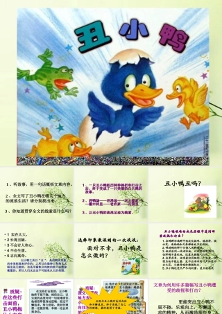 中学七年级语文下册(丑小鸭)课件 新人教版