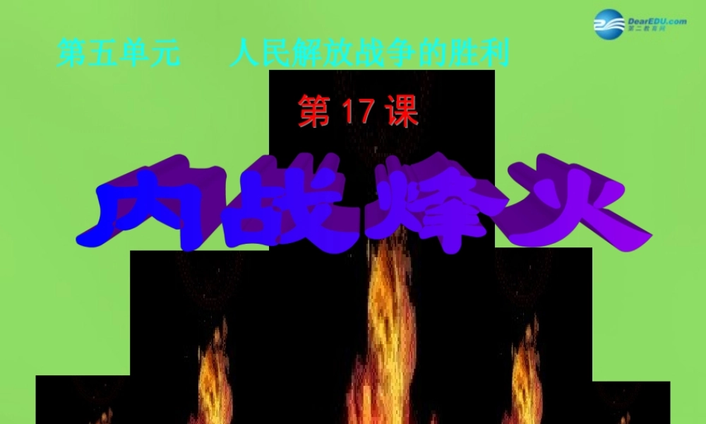 八年级历史上册 第5单元 第17课 内战烽火课件 新人教版 课件