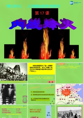 八年级历史上册 第5单元 第17课 内战烽火课件 新人教版 课件