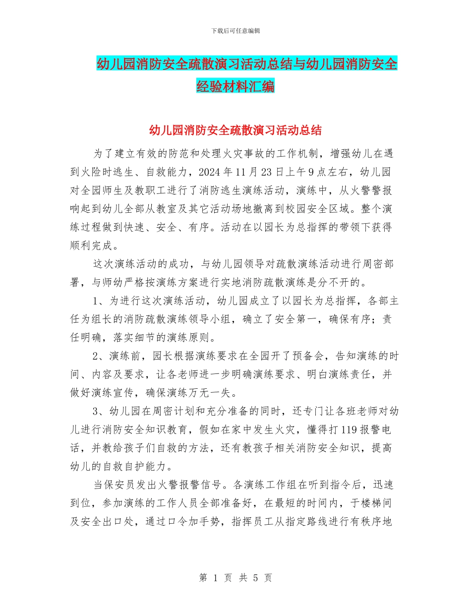 幼儿园消防安全疏散演习活动总结与幼儿园消防安全经验材料汇编_第1页