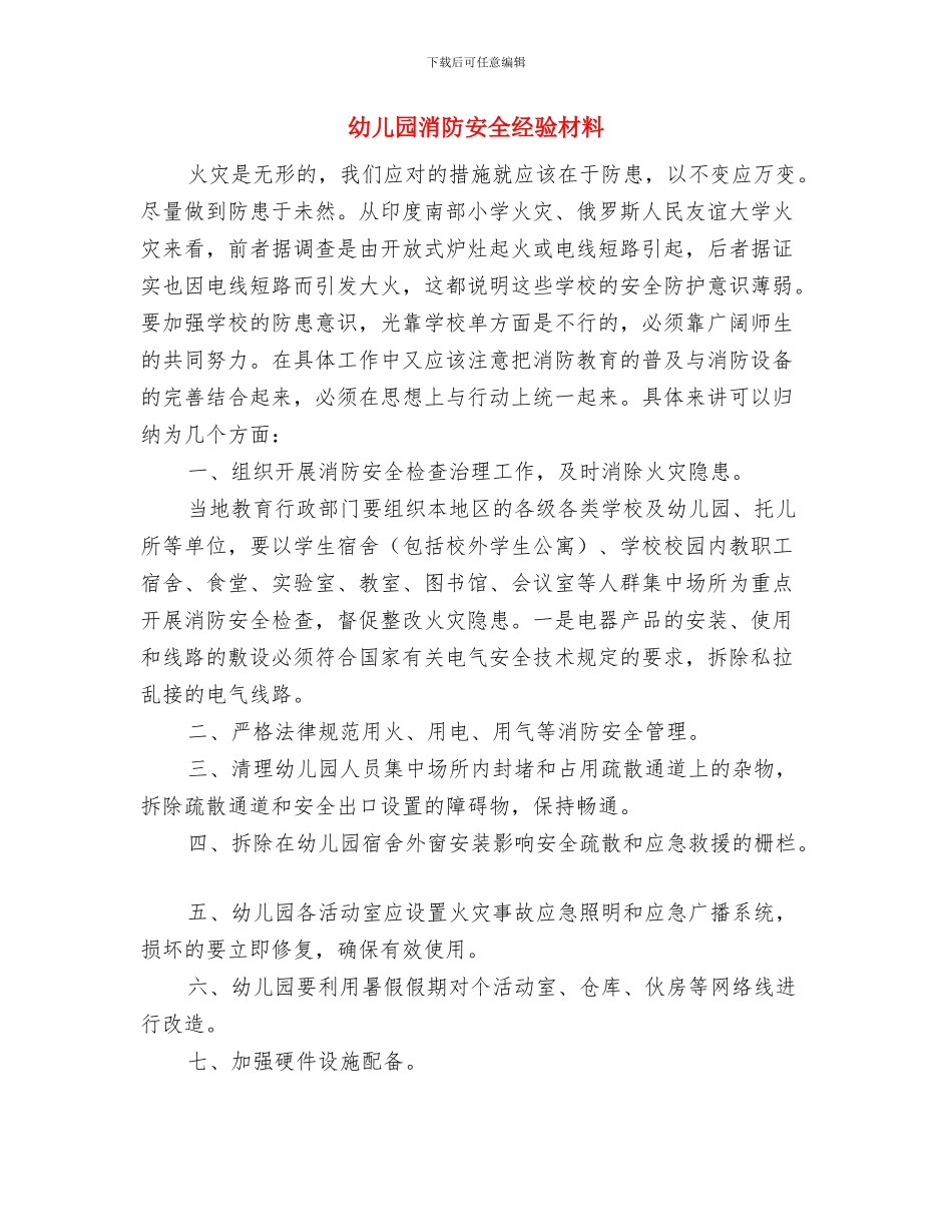 幼儿园消防安全疏散演习活动总结与幼儿园消防安全经验材料汇编_第3页
