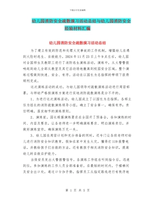 幼儿园消防安全疏散演习活动总结与幼儿园消防安全经验材料汇编