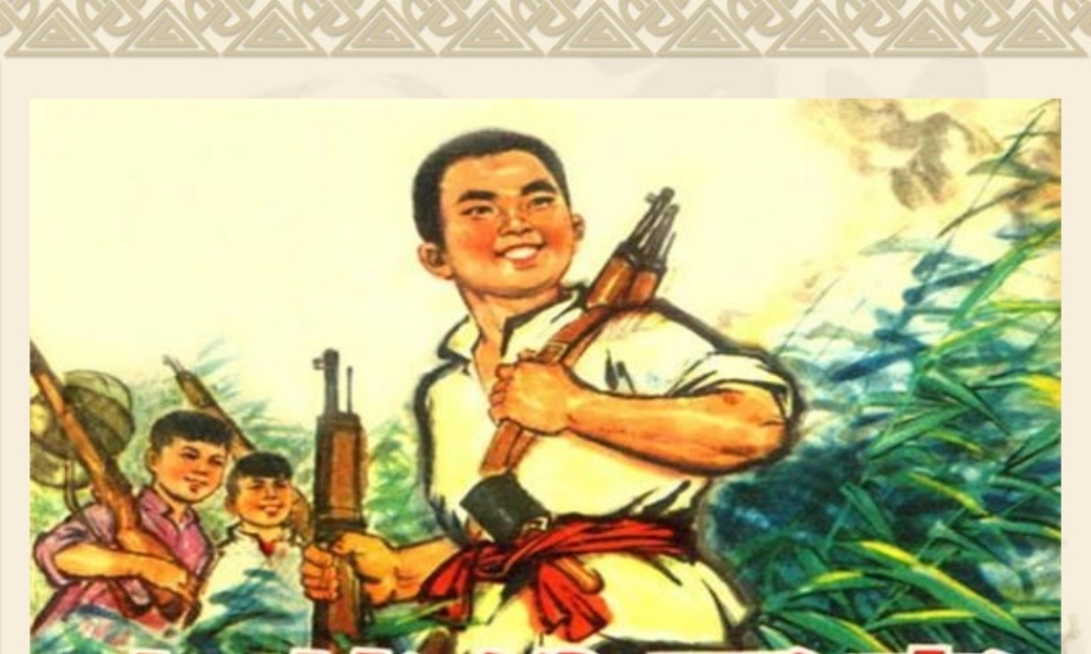 四年级语文下册第四组14小英雄雨来（略读）第二课时课件