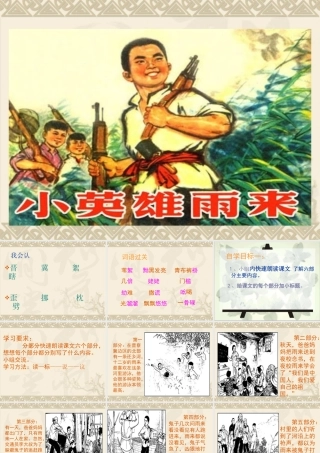 四年级语文下册第四组14小英雄雨来（略读）第二课时课件