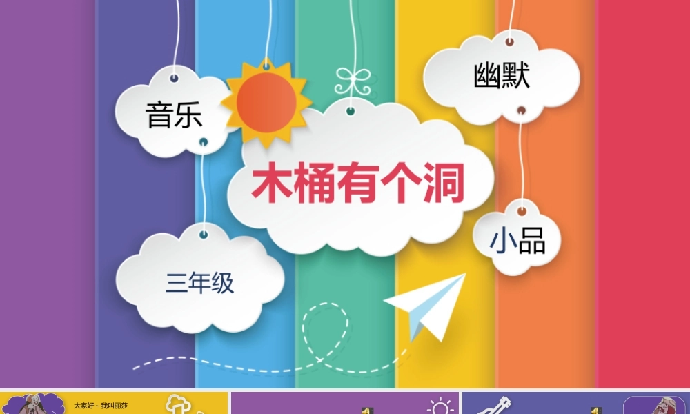 歌曲《木桶有个洞》