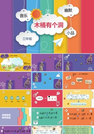 歌曲《木桶有个洞》