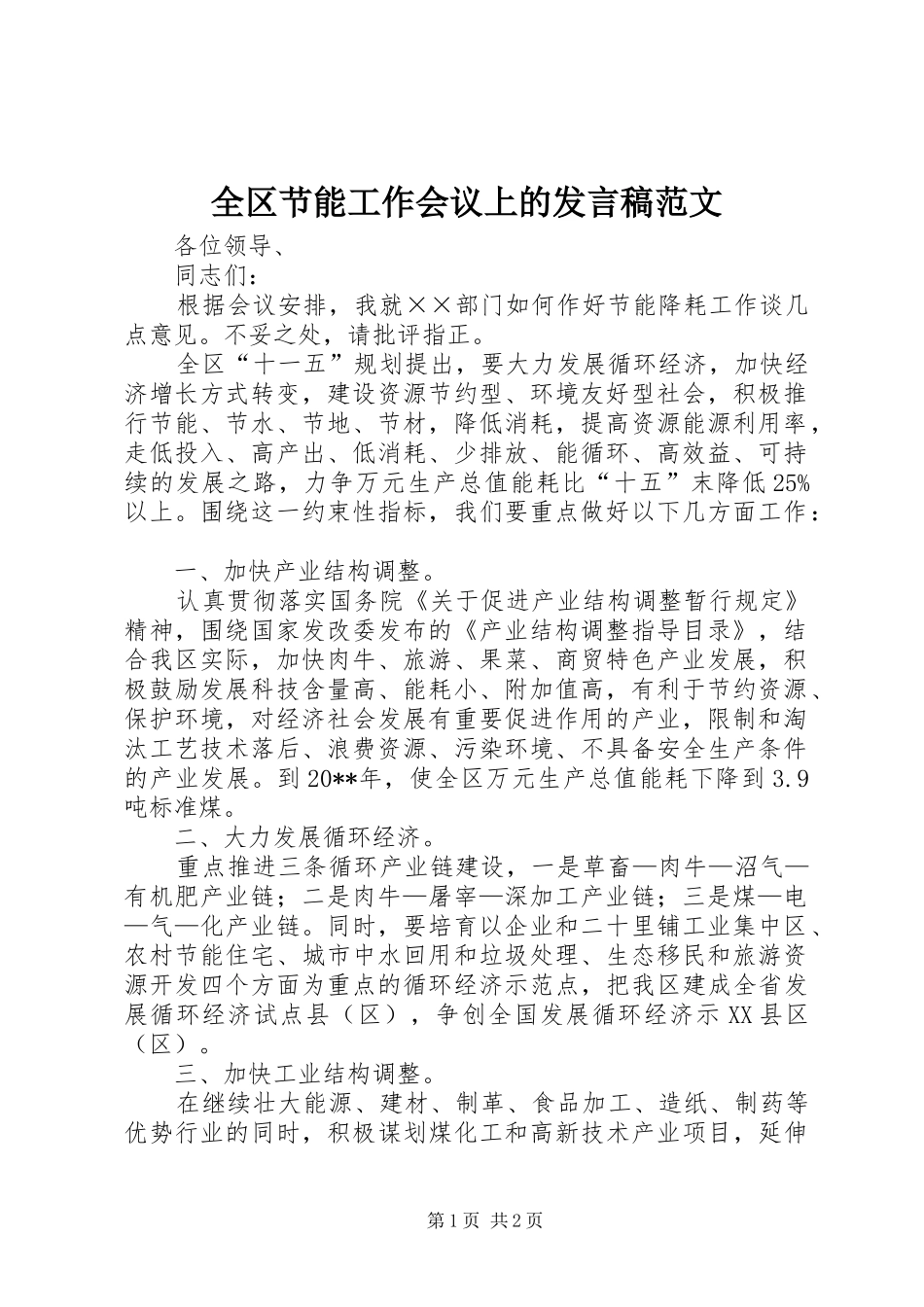全区节能工作会议上的发言稿范文_第1页