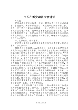 市长在拆安动员大会讲话