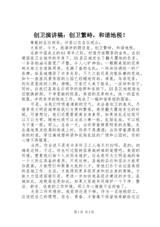 创卫演讲稿：创卫繁峙，和谐地税！