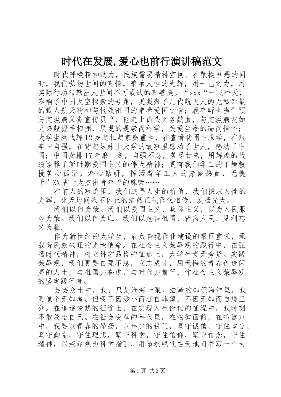 时代在发展,爱心也前行演讲稿范文_第1页