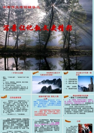 中考作文考前辅导写景让记叙文更精彩
