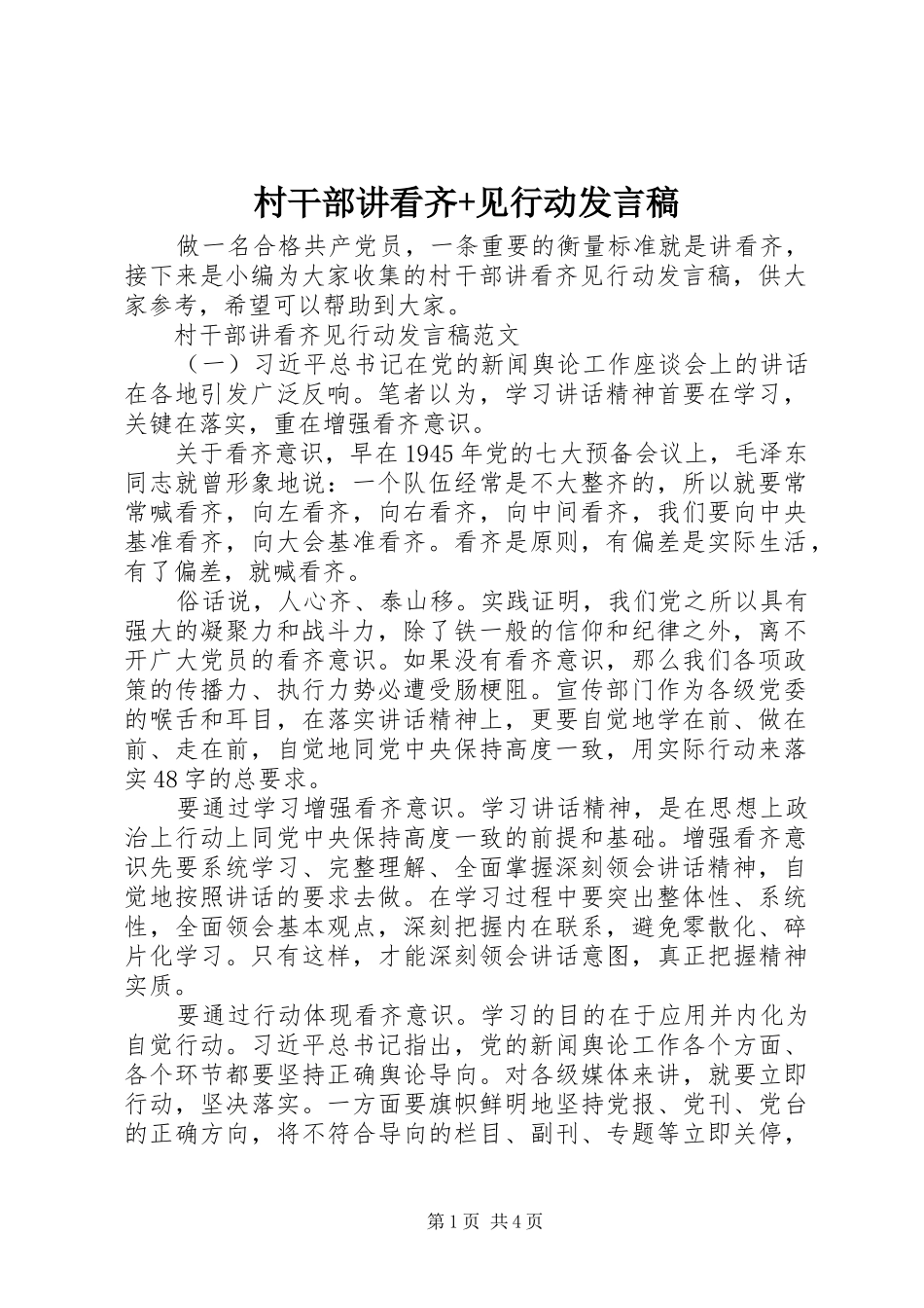村干部讲看齐+见行动发言稿_第1页