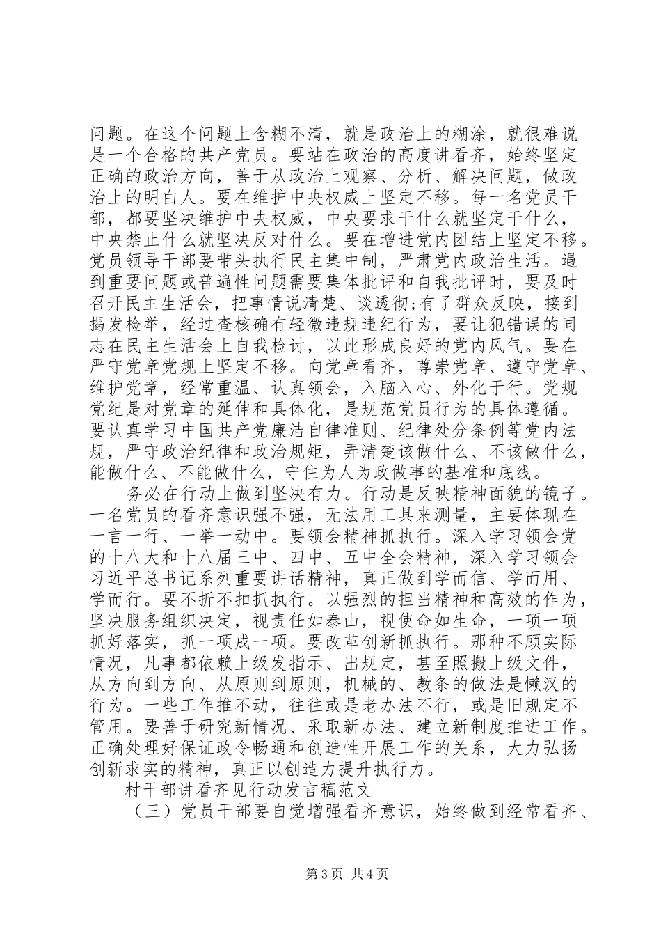 村干部讲看齐+见行动发言稿_第3页