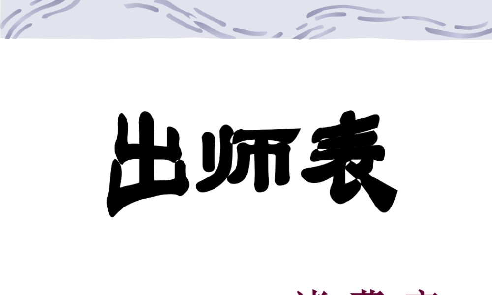 九年级语文出师表 诸葛亮 课件