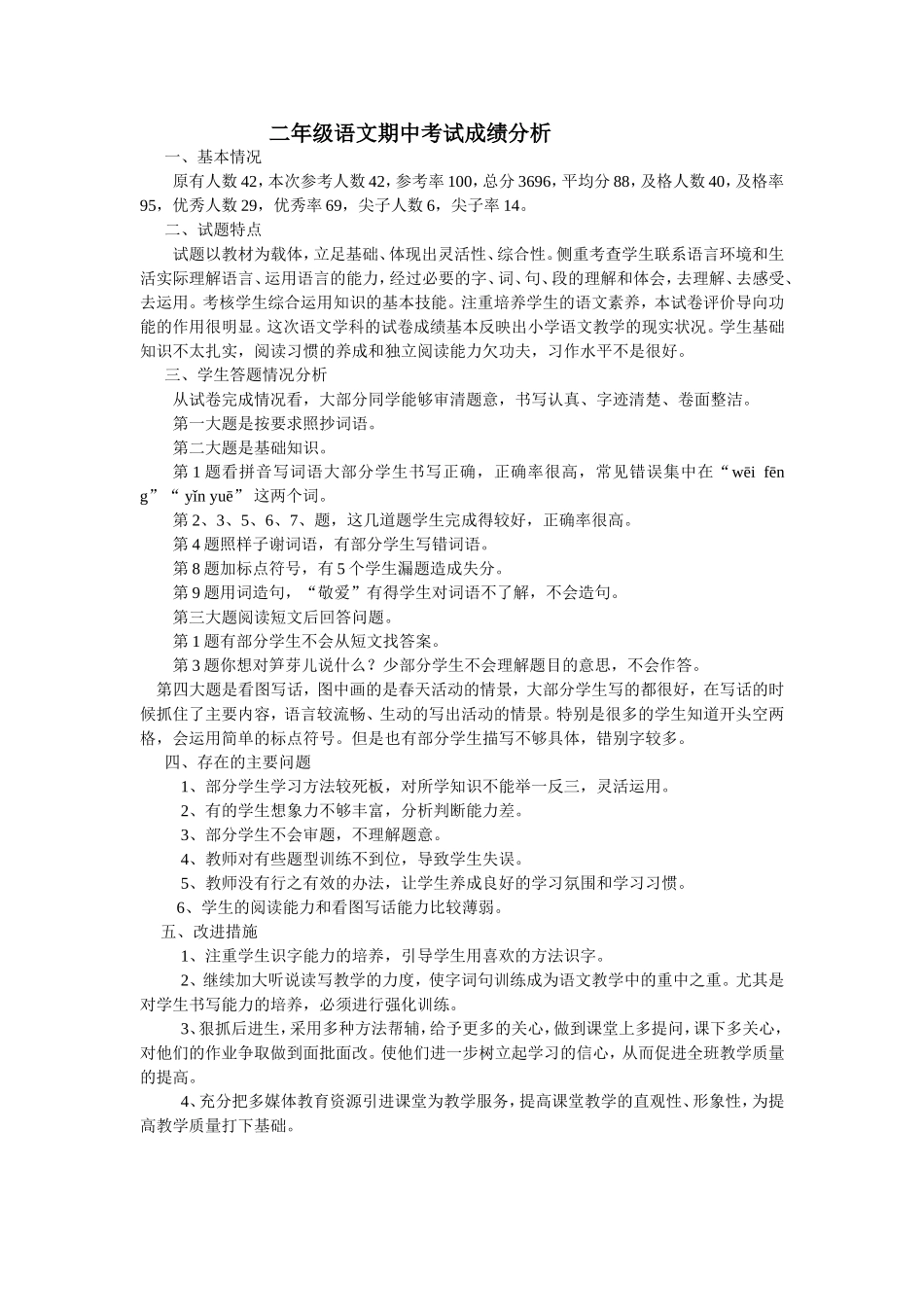 二年级语文期中考试成绩分析_第1页