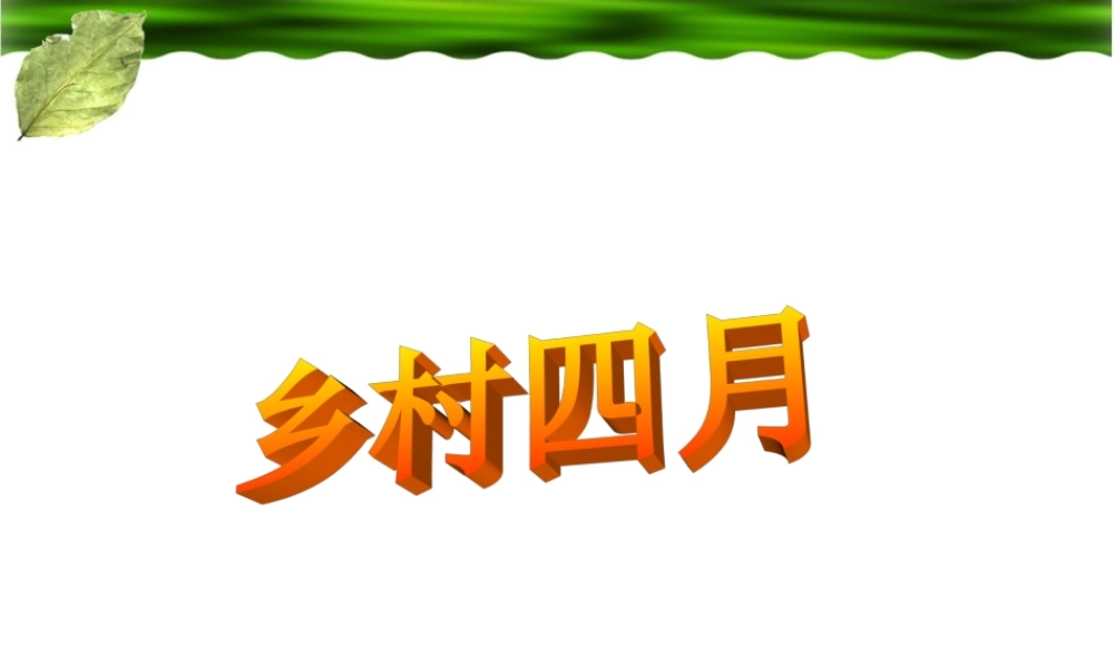 乡村四月教学课件