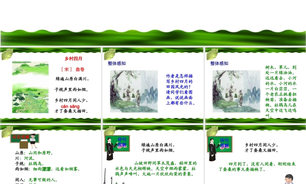 乡村四月教学课件