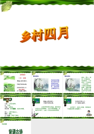 乡村四月教学课件