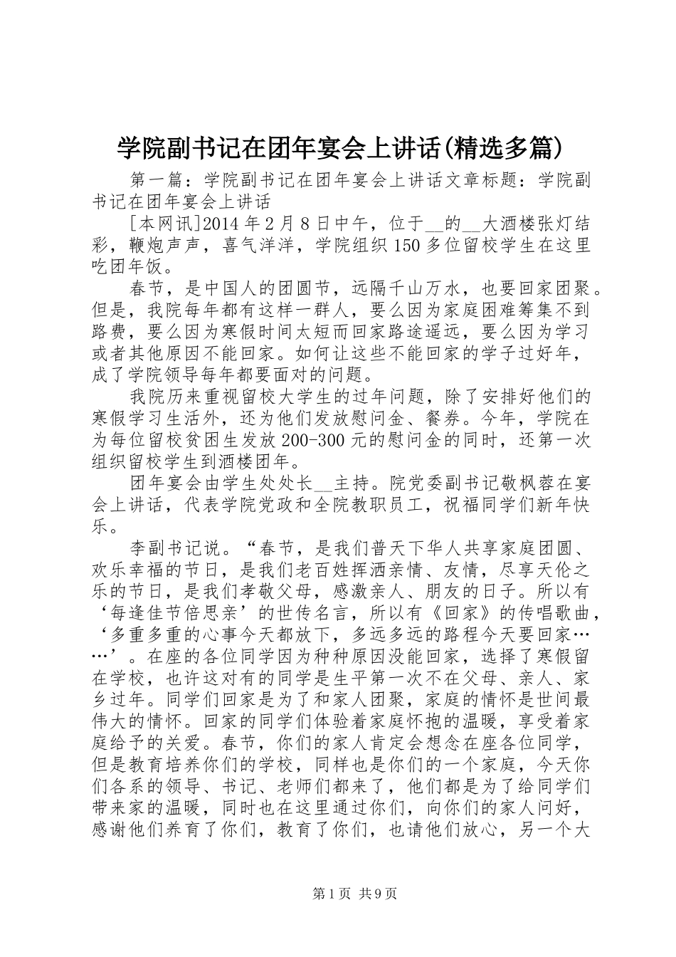 学院副书记在团年宴会上讲话(精选多篇)_第1页