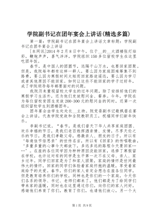 学院副书记在团年宴会上讲话(精选多篇)