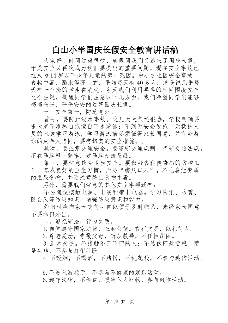 白山小学国庆长假安全教育讲话稿_第1页