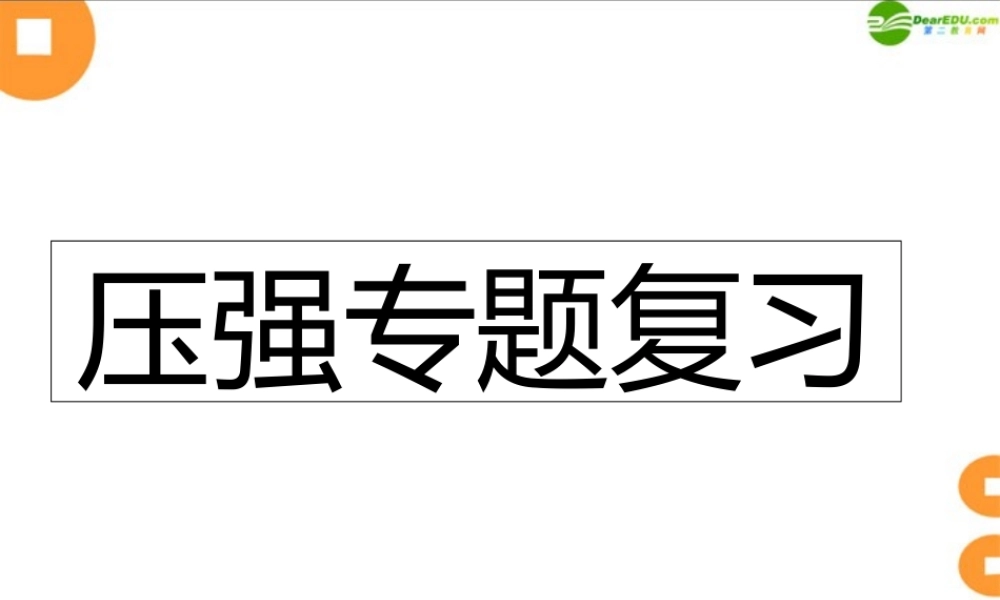 八年级物理 压强与浮力复习课件 沪科版 课件