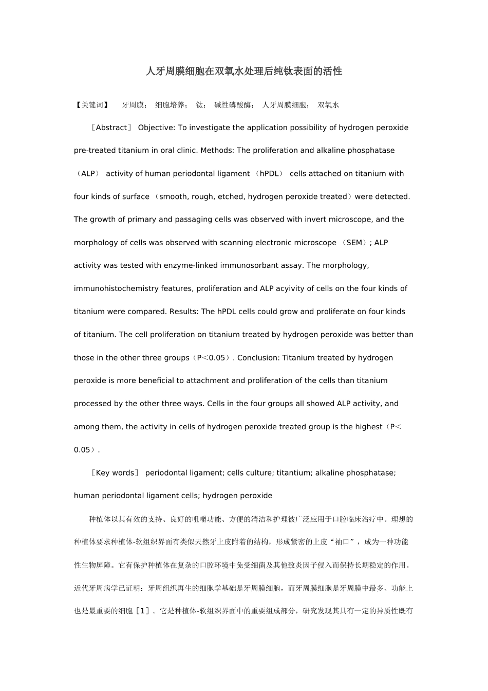 人牙周膜细胞在双氧水处理后纯钛表面的活性_第1页