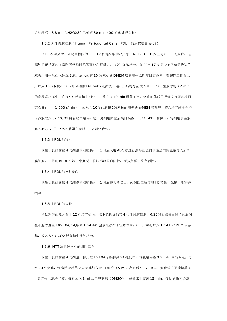人牙周膜细胞在双氧水处理后纯钛表面的活性_第3页