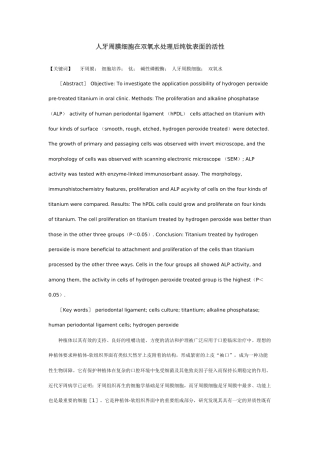 人牙周膜细胞在双氧水处理后纯钛表面的活性