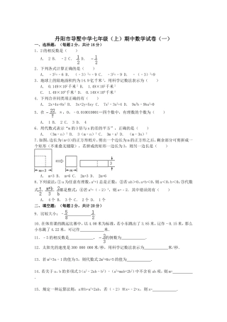 丹阳市导墅中学七年级(上)期中数学试卷(一)