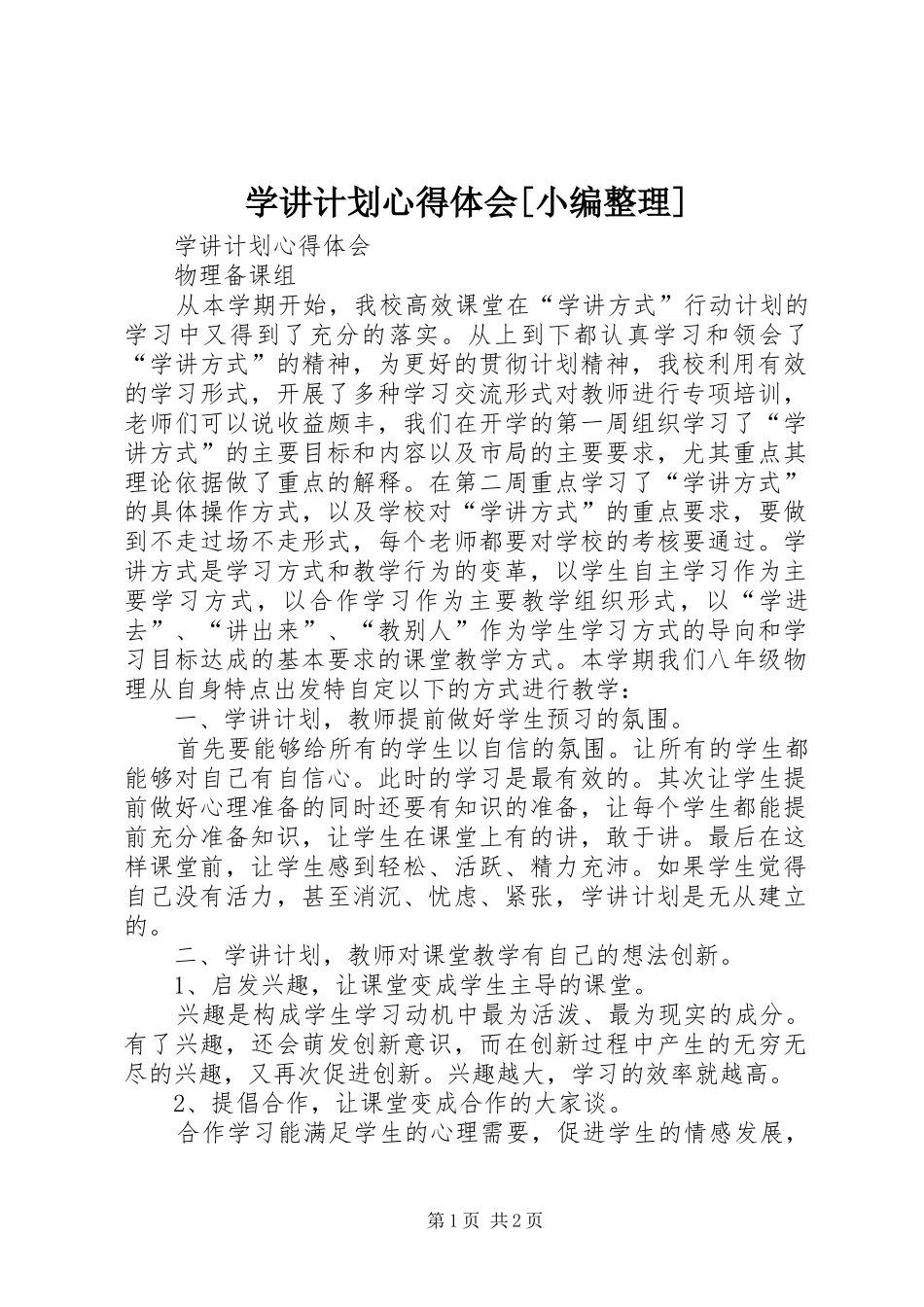 学讲计划心得体会[小编整理]_第1页