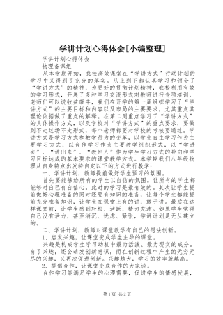 学讲计划心得体会[小编整理]