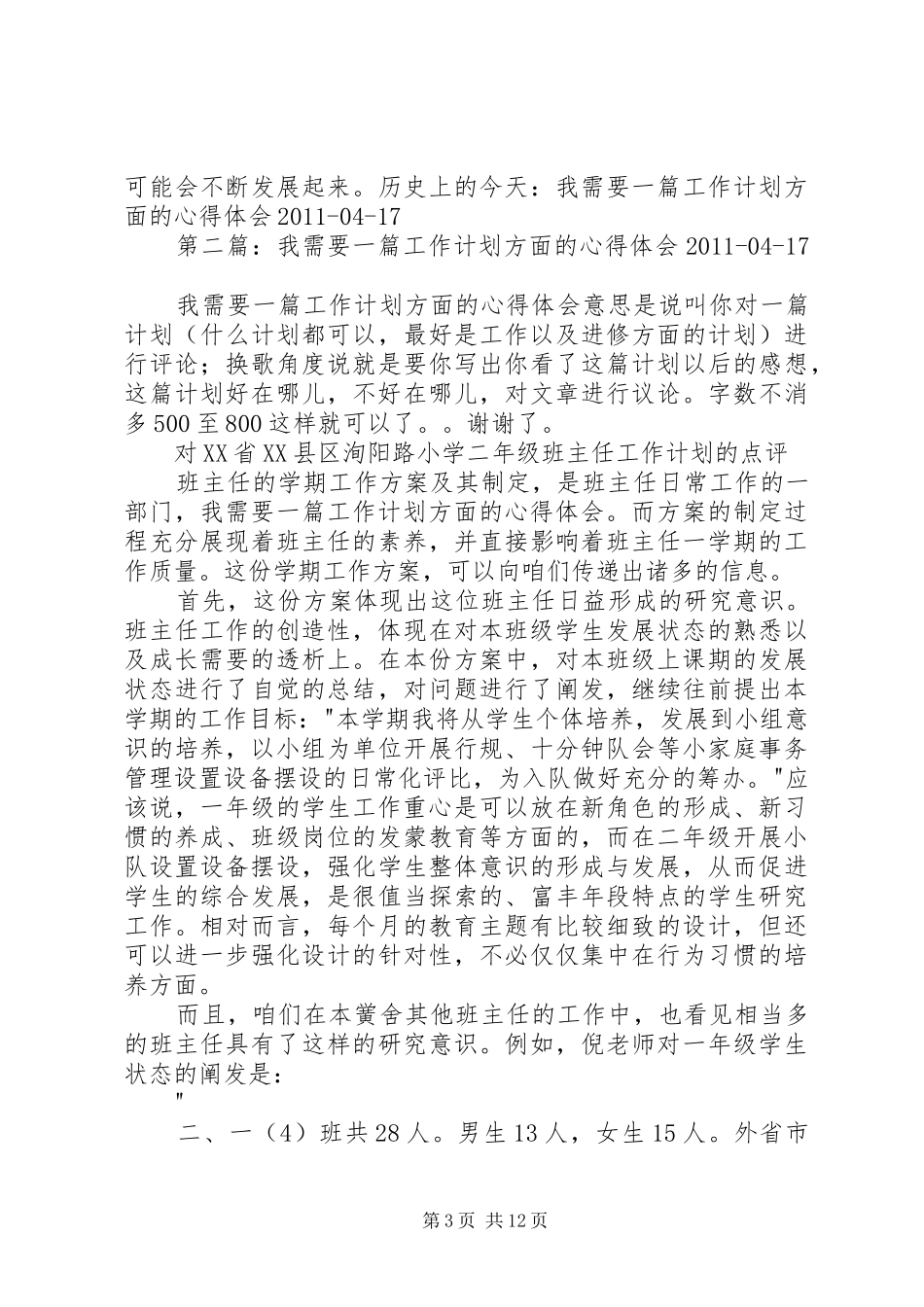 我需要一篇工作计划方面的心得体会_第3页