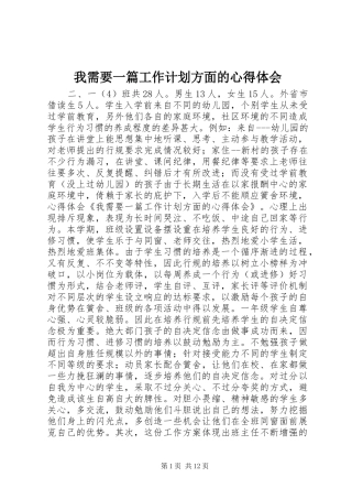 我需要一篇工作计划方面的心得体会