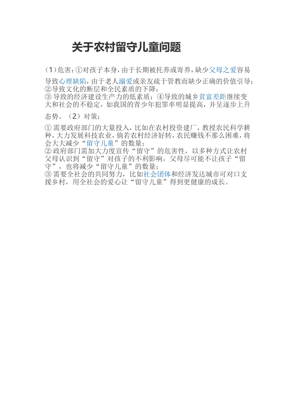 关于农村留守儿童问题_第1页