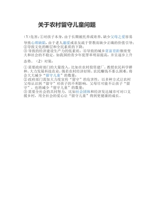 关于农村留守儿童问题
