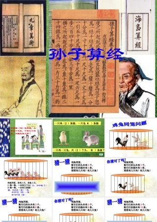 小学鸡兔同笼课件