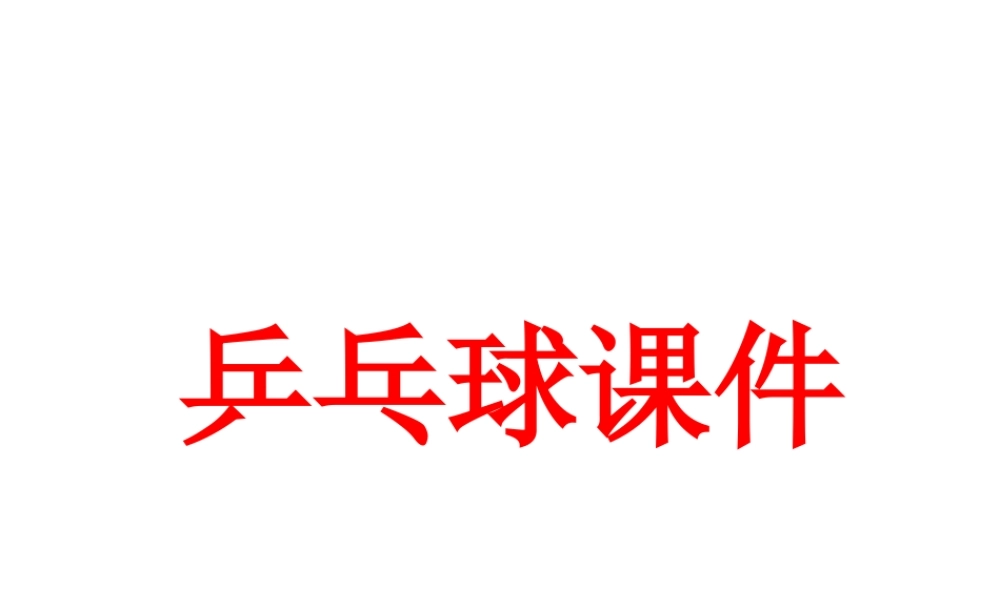 小学体育乒乓球的兴趣课件