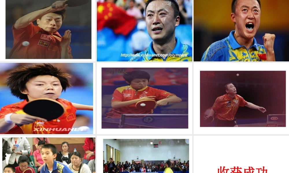 小学体育乒乓球的兴趣课件