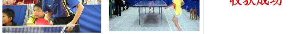 小学体育乒乓球的兴趣课件