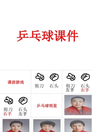 小学体育乒乓球的兴趣课件
