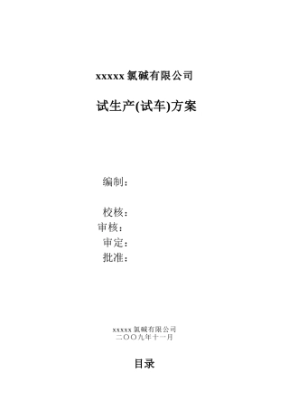 xxxx氯碱有限责任公司试、开车方案