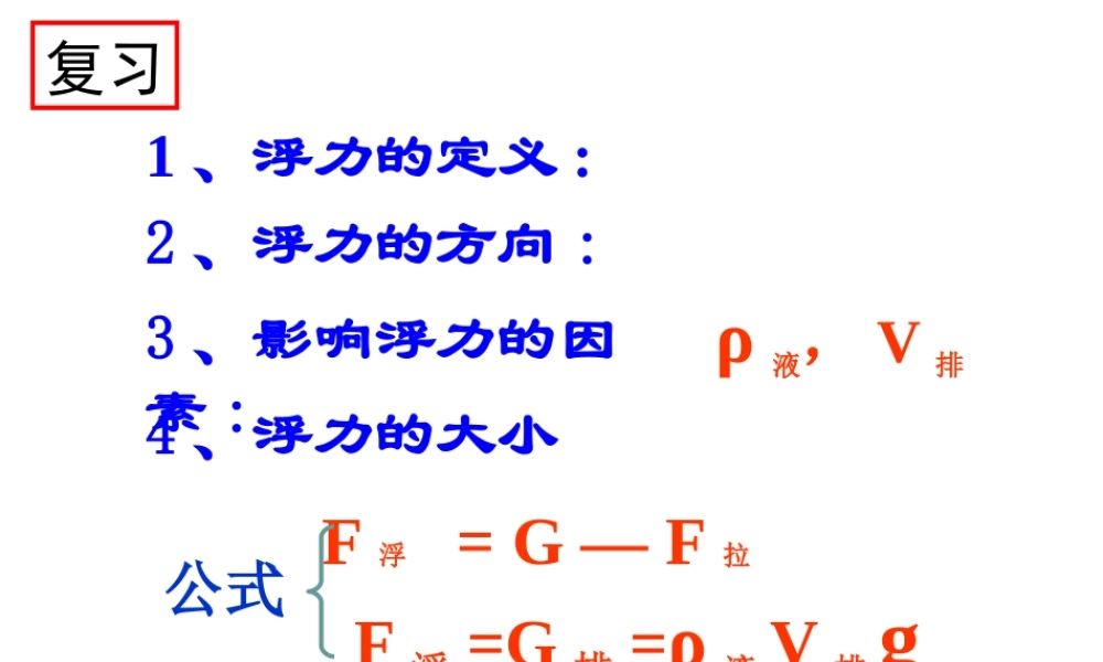 一、物体的浮与沉-(2)