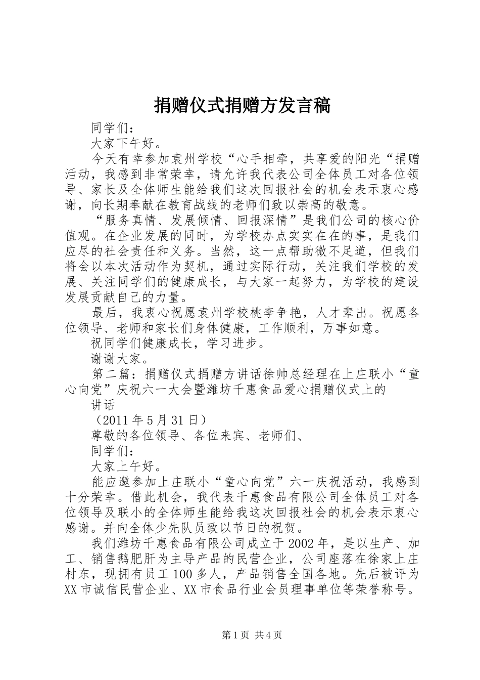 捐赠仪式捐赠方发言稿_第1页