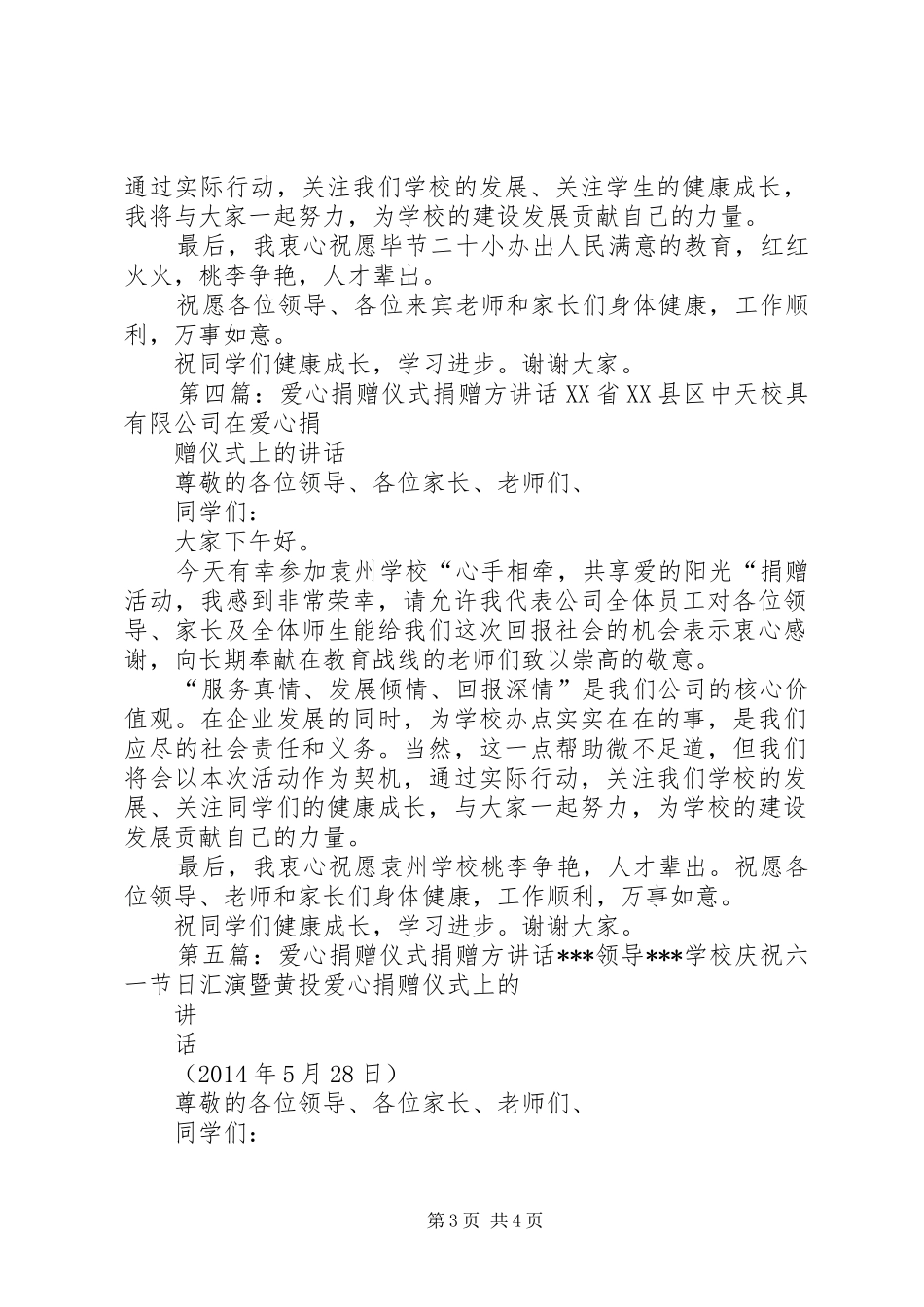 捐赠仪式捐赠方发言稿_第3页