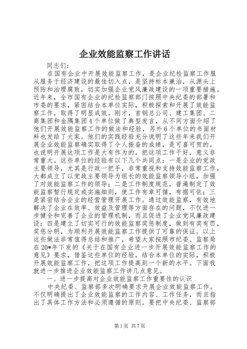 企业效能监察工作讲话_第1页