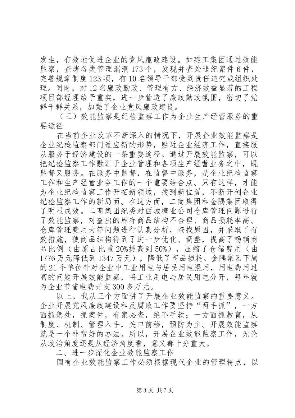 企业效能监察工作讲话_第3页