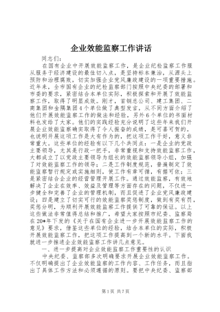 企业效能监察工作讲话