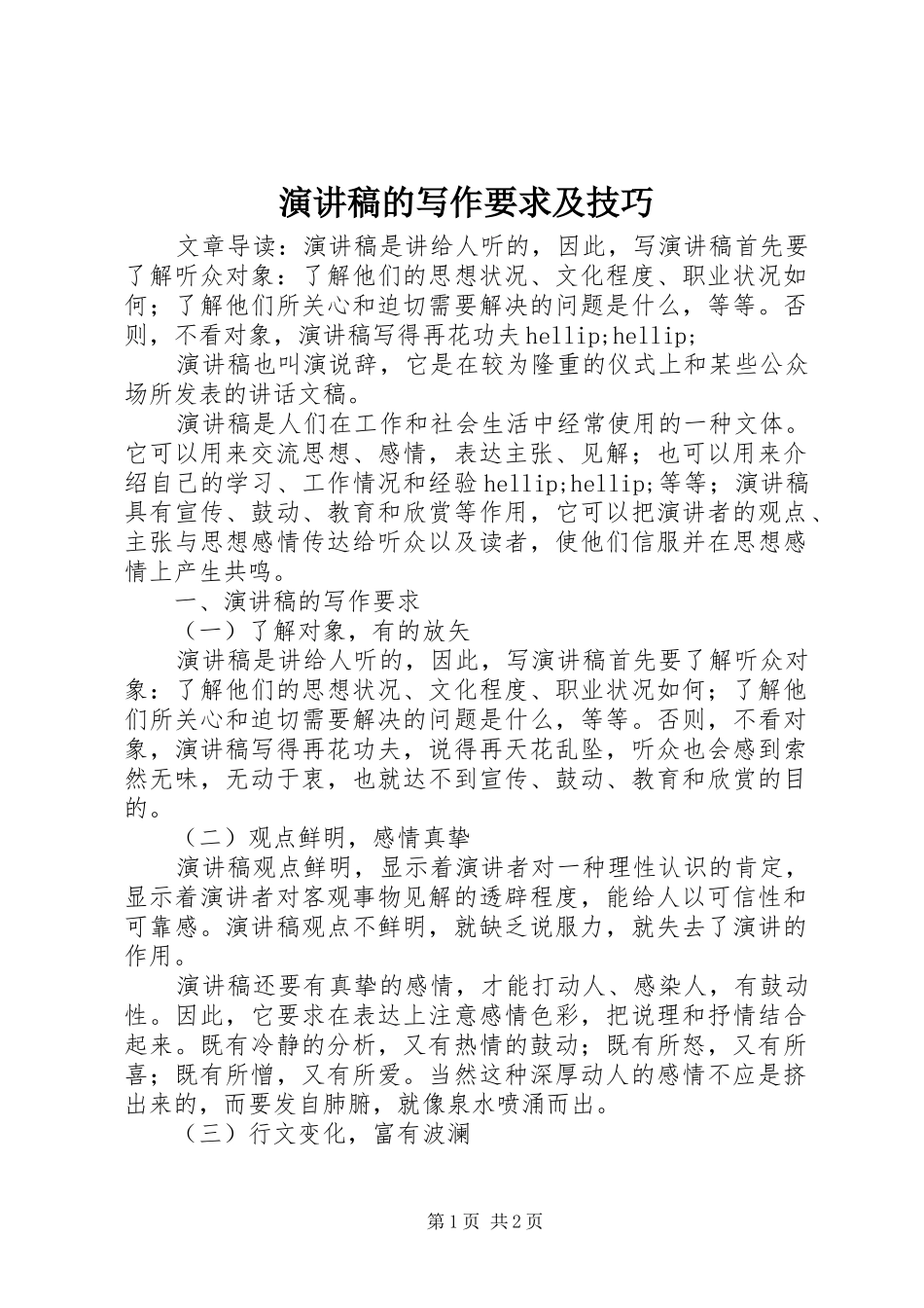 演讲稿的写作要求及技巧_第1页