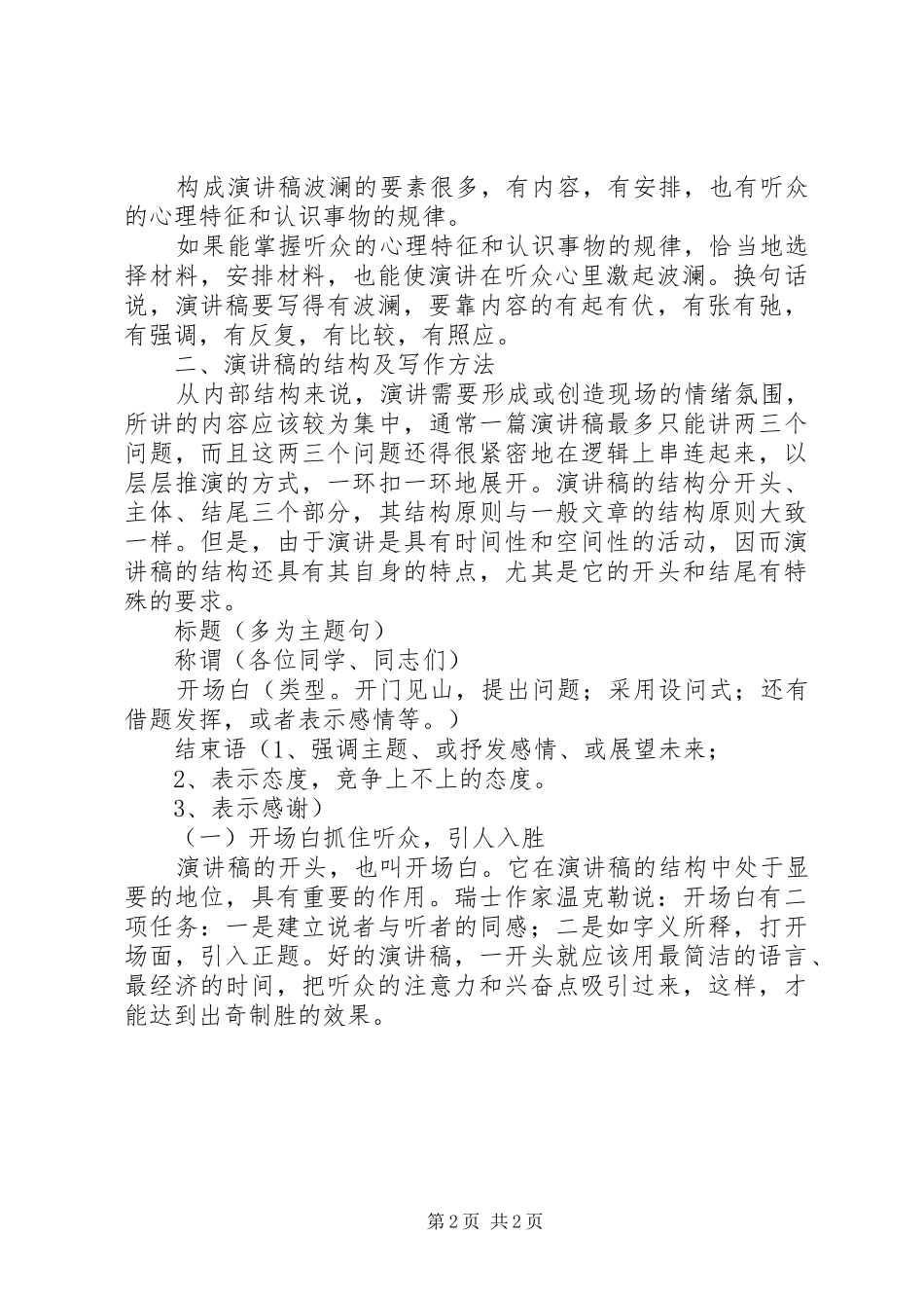 演讲稿的写作要求及技巧_第2页